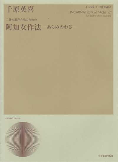 阿知女作法(あちめのわざ)