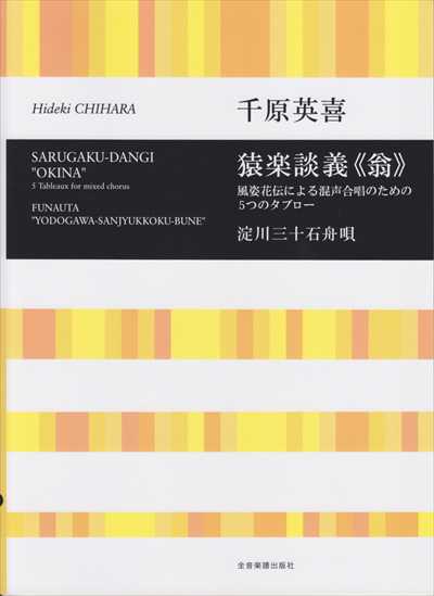 猿楽談義《翁》/ 淀川三十石舟唄