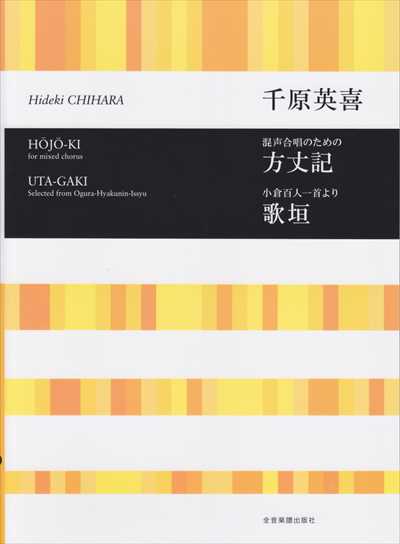 方丈記 / 歌垣