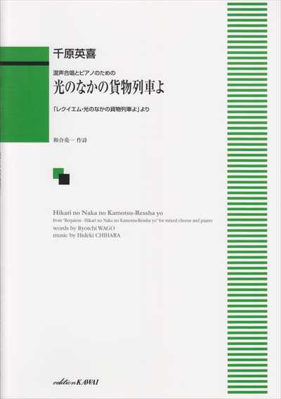 光のなかの貨物列車よ [混声]