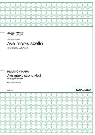 Ave maris stella 花も花なれ、人も人なれ　[混声]
