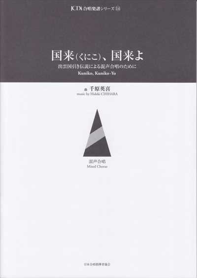 国来、国来よ [混声]
