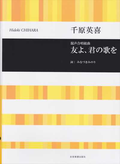 友よ、君の歌を