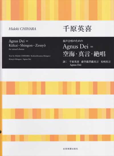 Agnus Dei ＝ 空海・真言・絶唱 [混声]