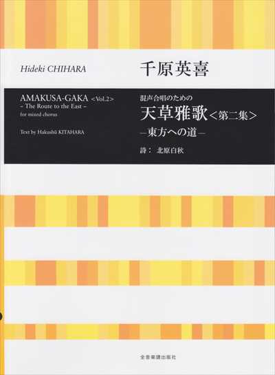 天草雅歌 <第二集>