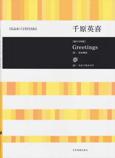 Greetings / 夢 [混声四部合唱版]