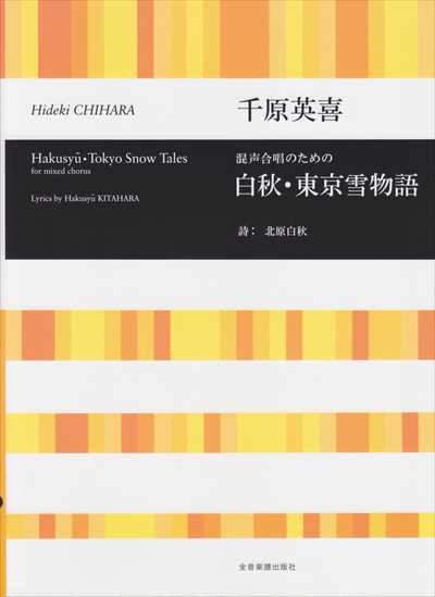 白秋・東京雪物語