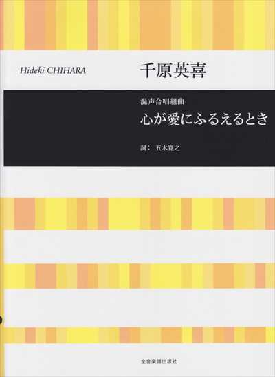 心が愛にふるえるとき [混声]
