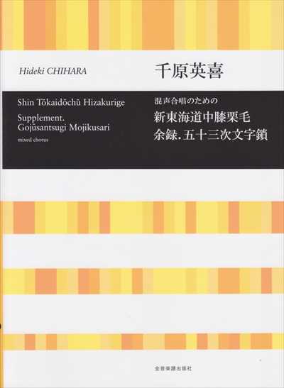 新東海道中膝栗毛　余録.五十三次文字鎖