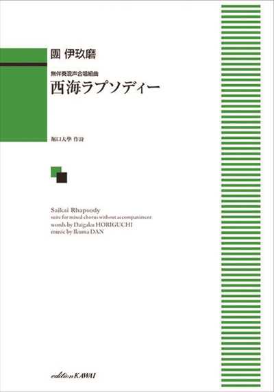 西海ラプソディー