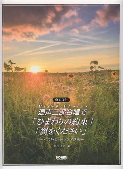 混声三部合唱で「ひまわりの約束」「翼をください」