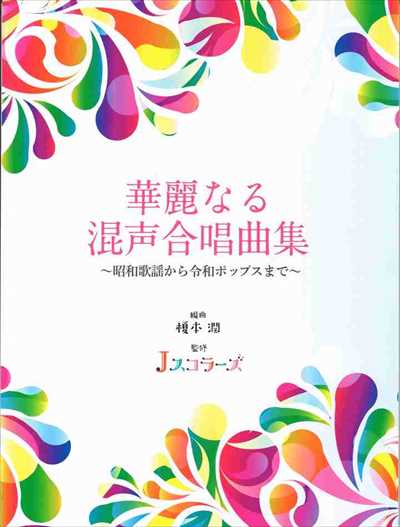 華麗なる混声合唱曲集～昭和歌謡から令和ポップスまで～