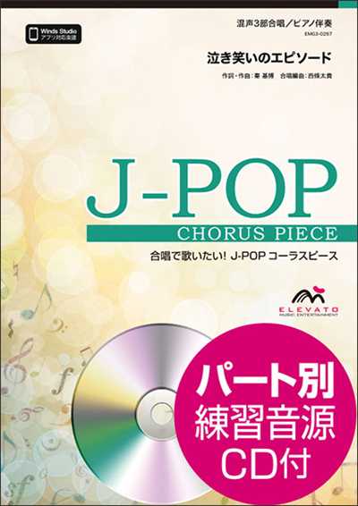 泣き笑いのエピソード [混声3部合唱]（絶版）