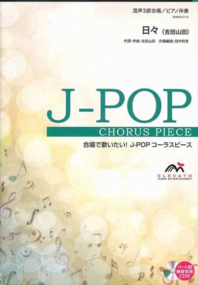 日々 [混声3部合唱]（絶版）