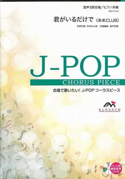 君がいるだけで [混声3部合唱]