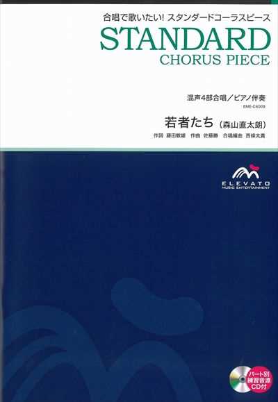 若者たち [混声4部合唱]