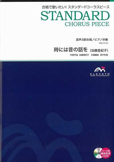 時には昔の話を [混声3部合唱]