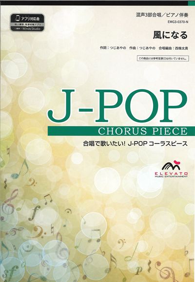風になる [混声3部合唱]（CDなし）