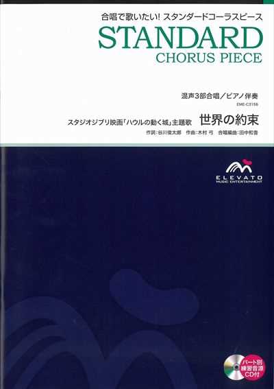 世界の約束 [混声3部合唱]（CDなし）
