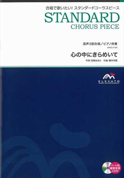 心の中にきらめいて [混声3部合唱](CDなし）