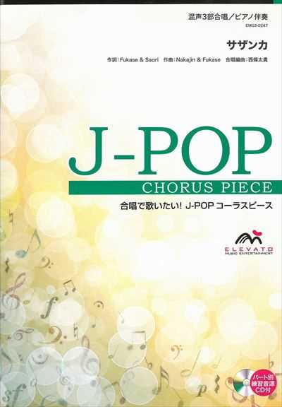 サザンカ [混声3部合唱]）（CDなし）
