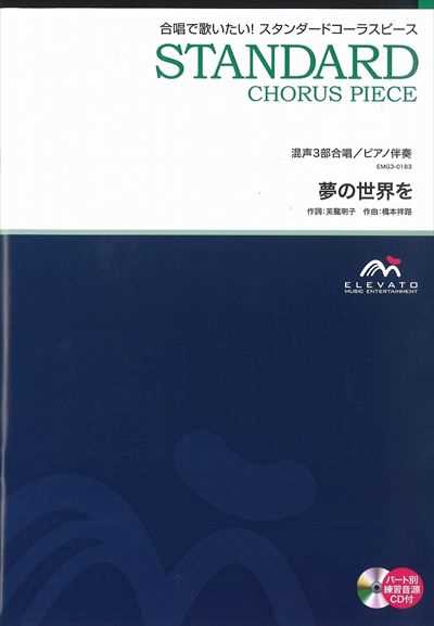 夢の世界を  [混声3部合唱]（CDなし）