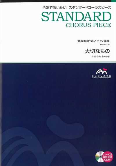 大切なもの [混声3部合唱]（CDなし）