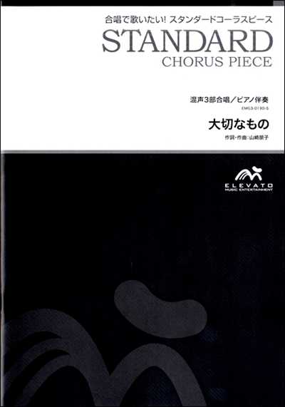 大切なもの [混声3部合唱]（楽譜のみ）（絶版）