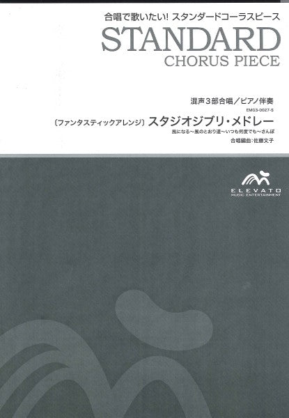 スタジオジブリ・メドレー [混声3部合唱]（楽譜のみ）