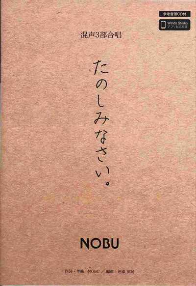 たのしみなさい。[混声3部合唱]（CDなし）