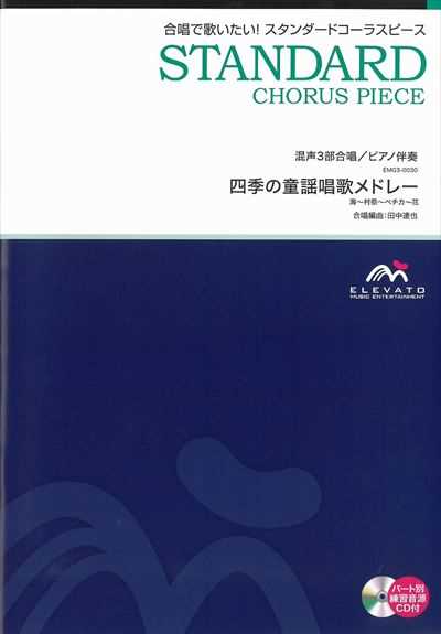 四季の童謡唱歌メドレー [混声3部合唱]