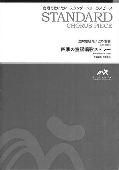 四季の童謡唱歌メドレー [混声3部合唱]（楽譜のみ）