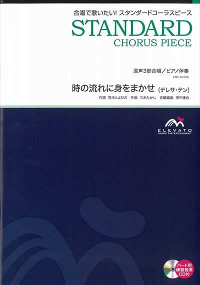 時の流れに身をまかせ [混声3部合唱]（CDなし）