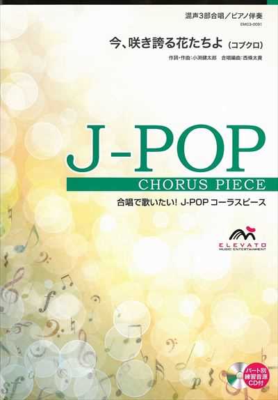 今、咲き誇る花たちよ [混声3部合唱]（CDなし）
