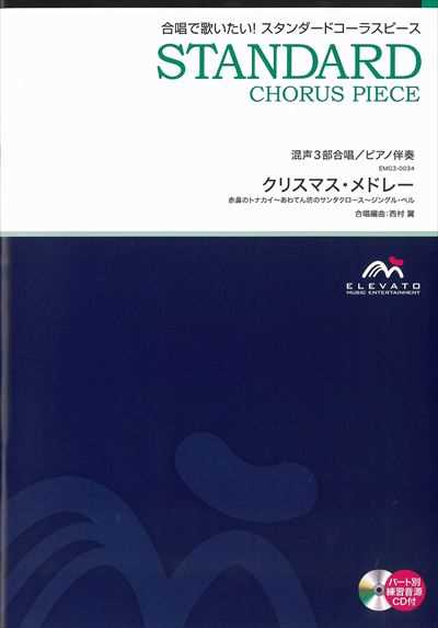 クリスマス・メドレー [混声3部合唱](CD付)