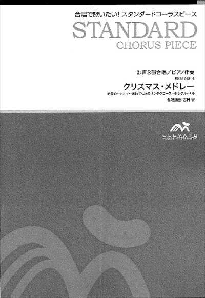 クリスマス・メドレー [混声3部合唱](楽譜のみ)