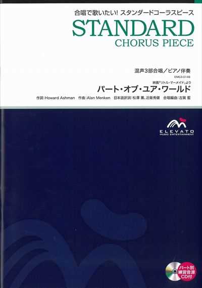 パート・オブ・ユア・ワールド [混声3部合唱]