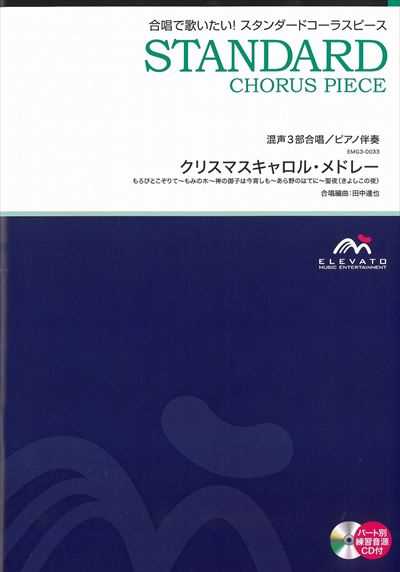 クリスマスキャロルメドレー [混声3部合唱]