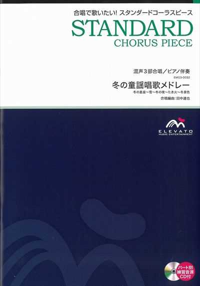 冬の童謡唱歌メドレー [混声3部合唱]