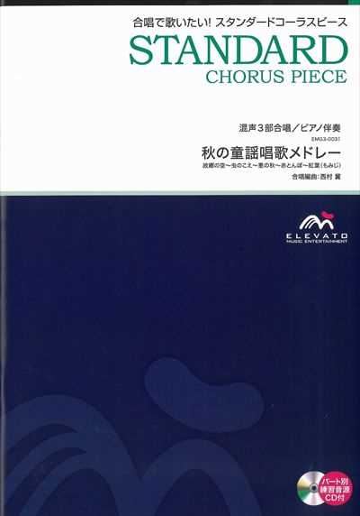 秋の童謡唱歌メドレー [混声3部合唱]