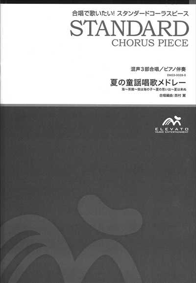 夏の童謡唱歌メドレー [混声3部合唱](楽譜のみ)