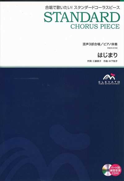 はじまり [混声3部合唱](CD付)（CDなし）