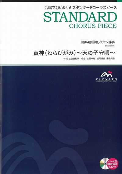 童神(わらびがみ)～天の子守唄～[混声4部合唱]（CDなし）