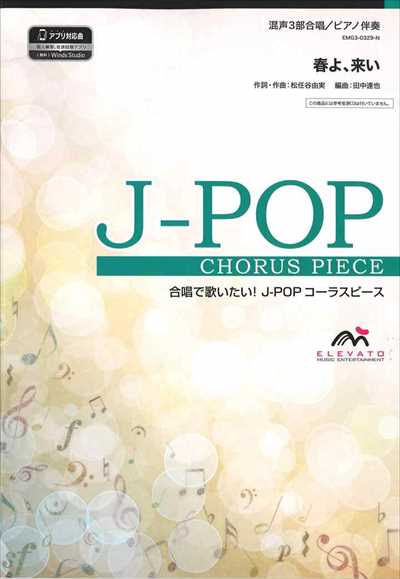 春よ、来い [混声3部合唱]（CDなし）