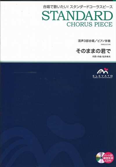 そのままの君で [混声3部合唱]（絶版）