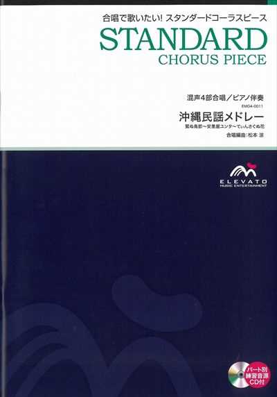 沖縄民謡メドレー [混声4部合唱]