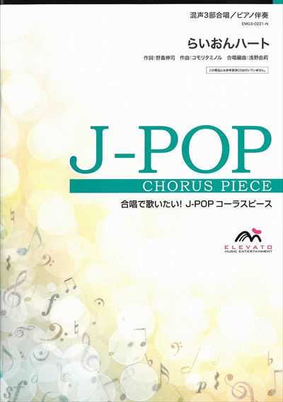 らいおんハート [混声3部合唱]（絶版）