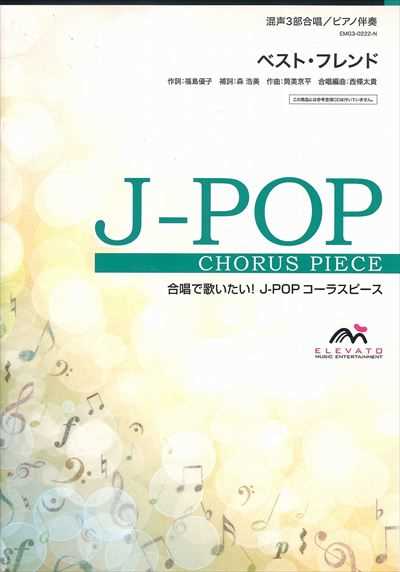 ベスト・フレンド [混声3部合唱]