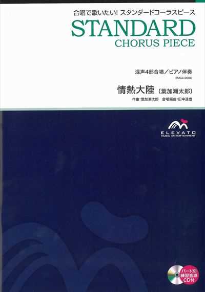 情熱大陸 [混声4部合唱]（絶版）
