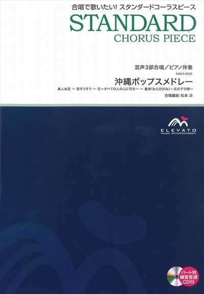 沖縄ポップスメドレー [混声3部合唱]